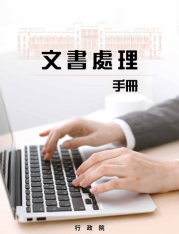 文書處理手冊