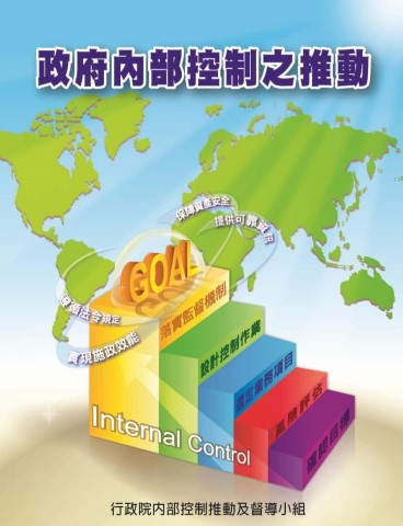政府內部控制之推動