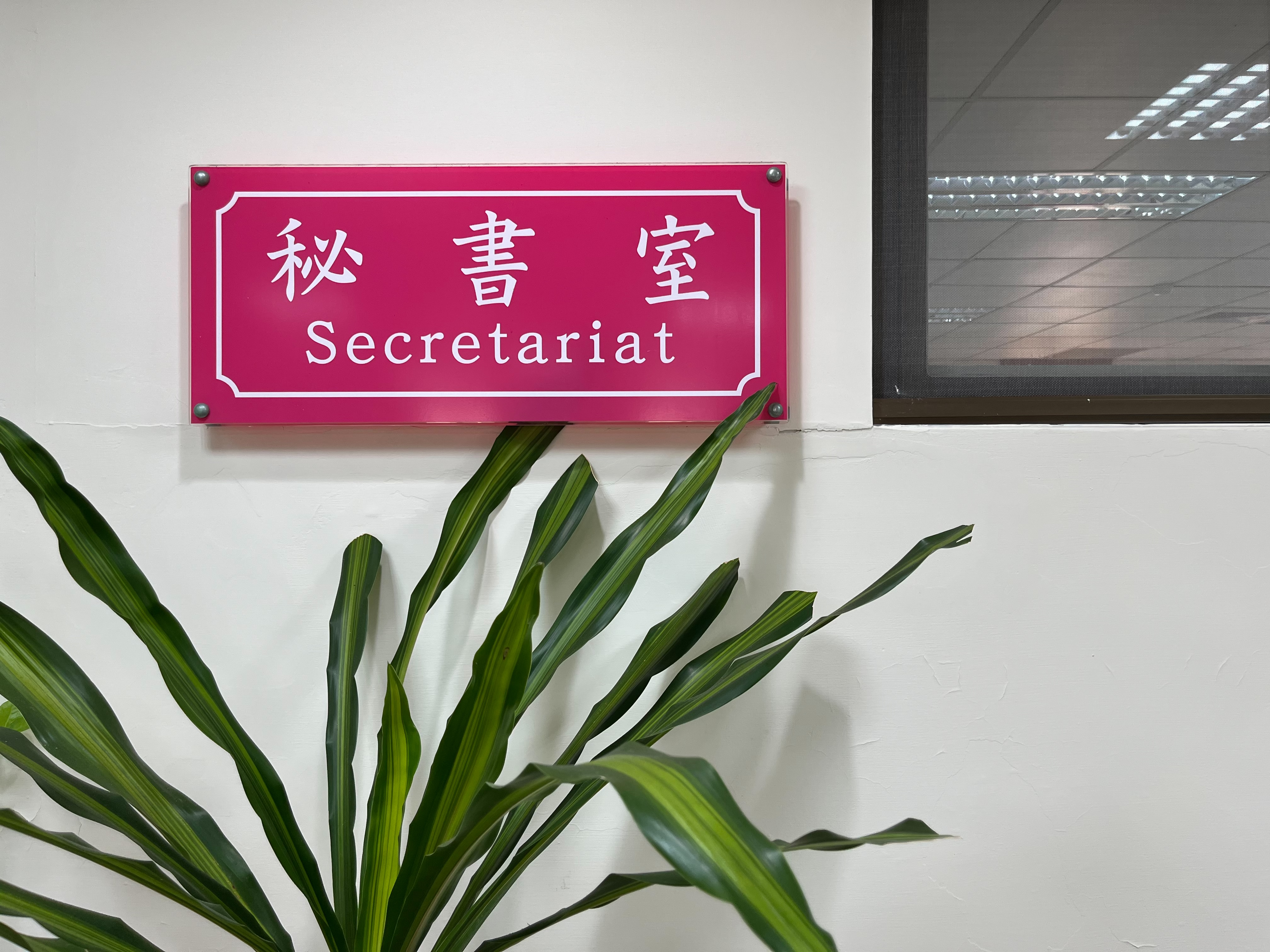 秘書室環境2026-1